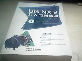 UG NX 9从入门到精通