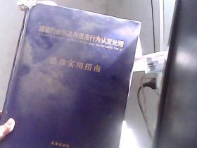 建设行政执法与违法行为认定处理 法律实用指南（书脊上端损坏）