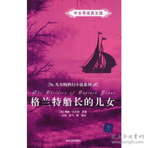 格兰特船长的儿女（中文导读英文版）（凡尔纳科幻小说系列）