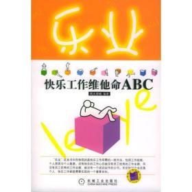 乐业：快乐工作维他命ABC