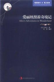 英语大书虫世界文学名著文库·新版世界名著系列：爱丽丝漫游奇境记（英汉对照）