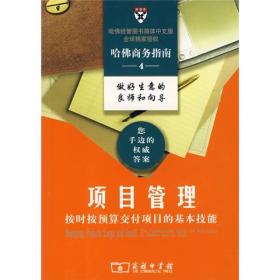 项目管理——按时按预算交付项目的基本技能