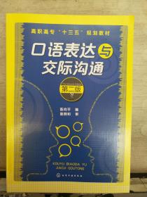 口语表达与交际沟通（第二版）