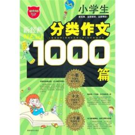 新经典小学生分类作文1000篇