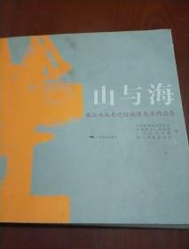 山与海--漓江画派走进城防港美术作品集