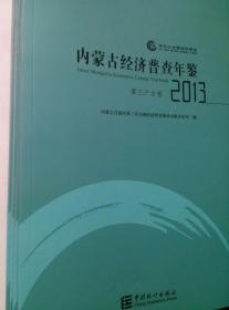 内蒙古经济普查年鉴2013（全四册）第三次全国经济普查