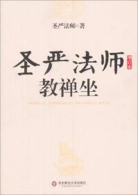 圣严法师教禅坐 增订本 圣严法师 华东师范大学出版社