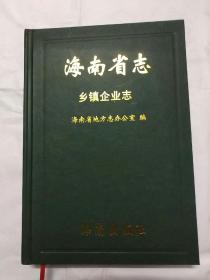 海南省志 乡镇企业志（精装）