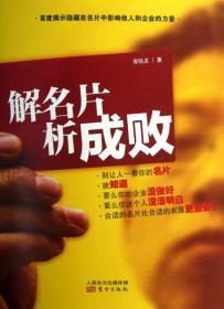 解名片，析成败