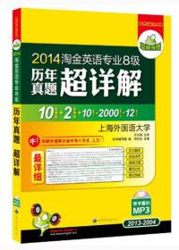 华研外语·2014淘金英语专业8级历年真题超详解（2013-2004）