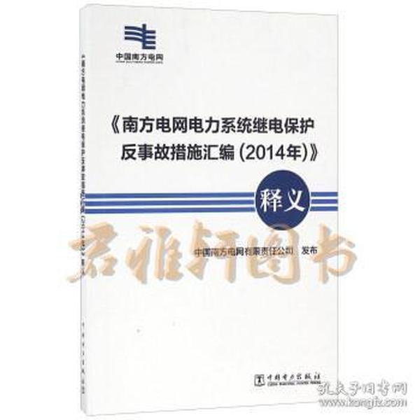 《南方电网电力系统继电保护反事故措施汇编（2014年）》释义