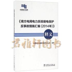 《南方电网电力系统继电保护反事故措施汇编（2014年）》释义