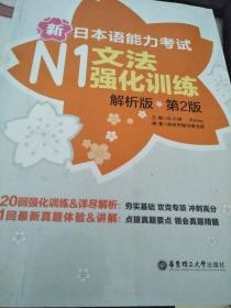 新日本语能力考试：N1文法强化训练（解析版）（第2版）