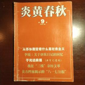 炎黄春秋2007年第9期