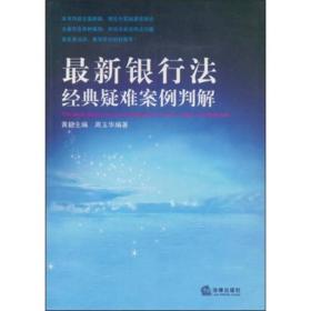 最新银行法经典疑难案例判解