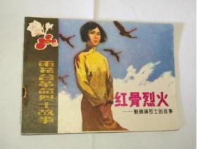 红骨烈火（郭纲琳烈士的故事）