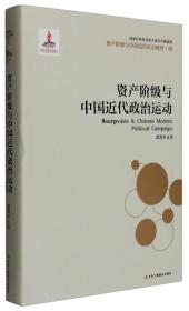 资产阶级与中国近代社会转型3：资产阶级与中国近代政治运动