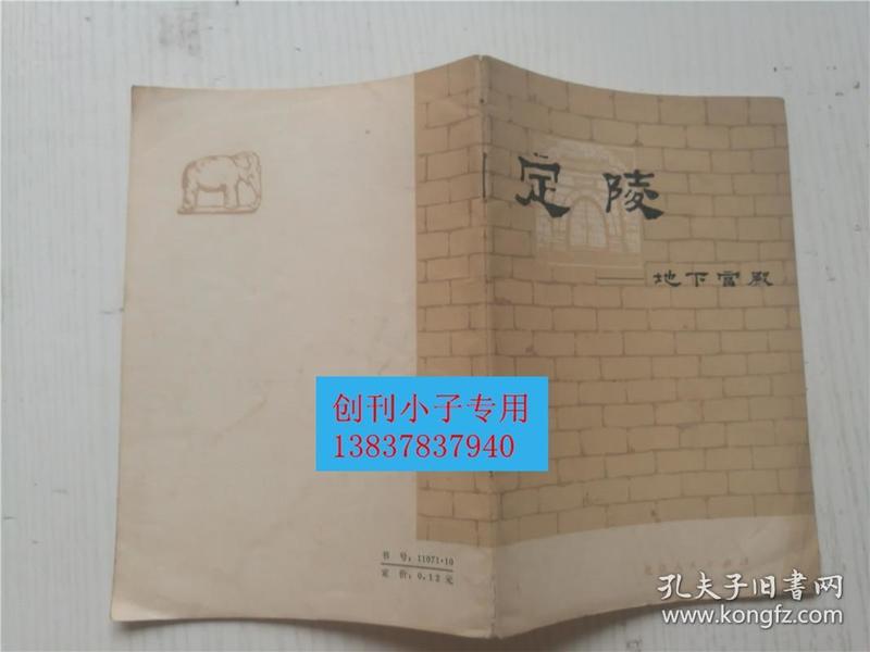 定陵--地下的宫殿  定陵博物馆编  北京人民出版社