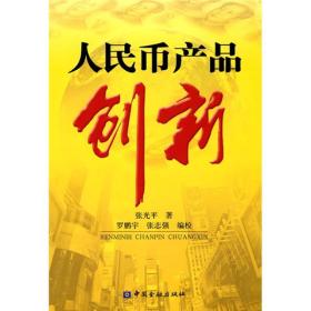 人民币产品创新