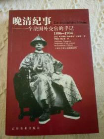 晚清纪事——一个法国外交官的手记（1886~1904）