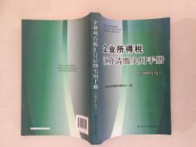 企业所得税汇算清缴实用手册 2009年度