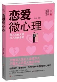 恋爱微心理(让新浪、搜狐、豆瓣千万网友受益一生的恋爱潜规则。) 倪裳--吉林出版集团有限责任公司 2015年08月01日 9787553469744