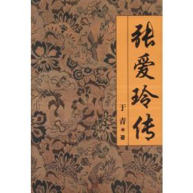 张爱玲传