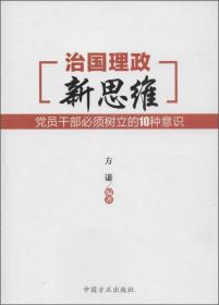 治国理政新思维：党员干部必须树立的10种意识