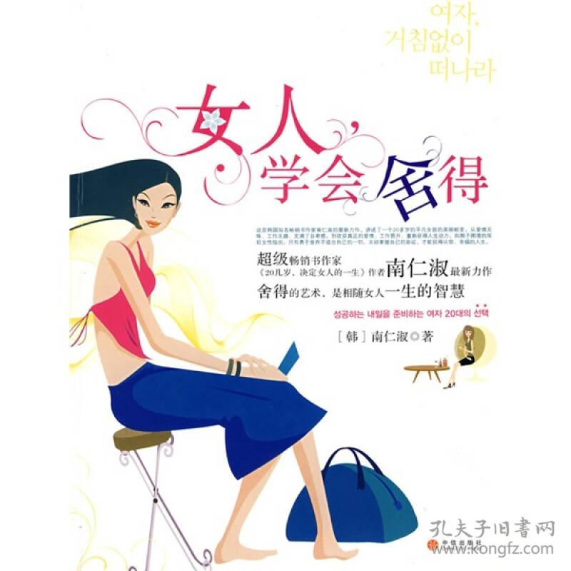 （二手书）女人,学会舍得 (韩)南仁淑苏茉 中信出版社 2008年10月01日 9787508613000