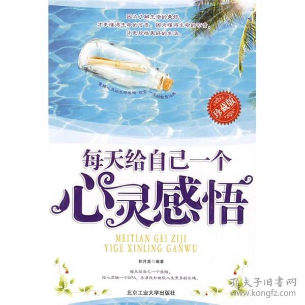 每天给自己一个心灵感悟