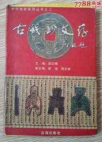 古钱钞文存"中华钱钞系列丛书之二"