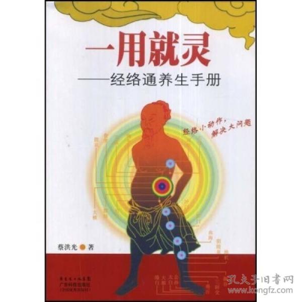 一用就灵：经络通养生手册