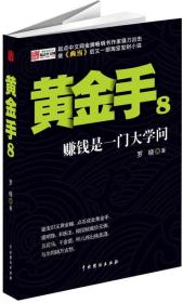 黄金手（8）：赚钱是一门大学问