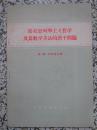 马克思列宁主义哲学及其教学方法的若干问题 1956年1版1次 高等教育出版社