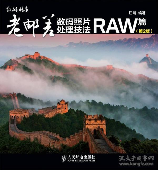 老邮差数码照片处理技法 RAW篇（第2版）