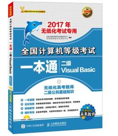 2017年无纸化考试专用 全国计算机等级考试一本通 二级Visual Basic