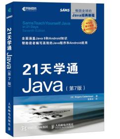 21天学通Java 第7七版 罗格斯·卡登海德9787115435347人民邮电出版社