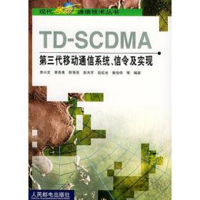 TD-SCDMA第三代移动通信系统、信令及实现