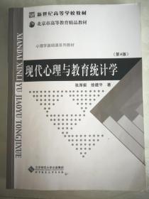 现代心理与教育统计学