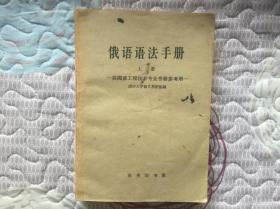 《俄语语法手册上册》、《中学俄语疑难问题解答》两本合售