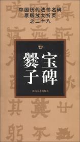 中国历代法书名碑原版放大折页（28）：爨宝子碑