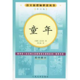 童年修订版/初中部分(苏)高尔基人民文学出版社