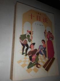 十日谈（上册，前有多插图，版权页在下册）
