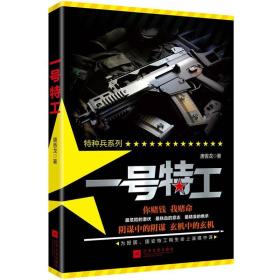 一号特工 唐香龙 江苏文艺出版社