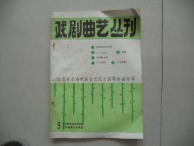 A13<戏剧曲艺丛刊（1987年7月）>