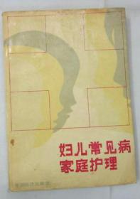 1989年一版一印：妇儿常见病家庭护理（常用护理技术、小儿常见病的护理、妇女常见病的护理、急救知识、妇儿用药知识）