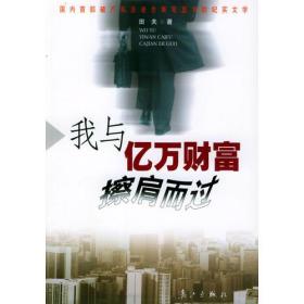 我与亿万财富擦肩而过 田夫 漓江出版社 2002年10月01日 9787540728786