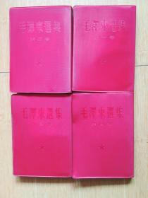 《毛泽东选集》1-4卷完整一套 ： （此套特别在于：每册都有原装的红色塑料封皮，，人民出版社，繁体字竖排版，大32开】1960年印