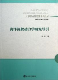 海洋沉积动力学研究导引