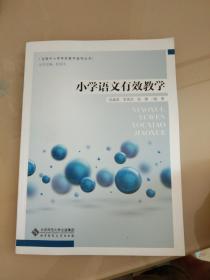 小学语文有效教学